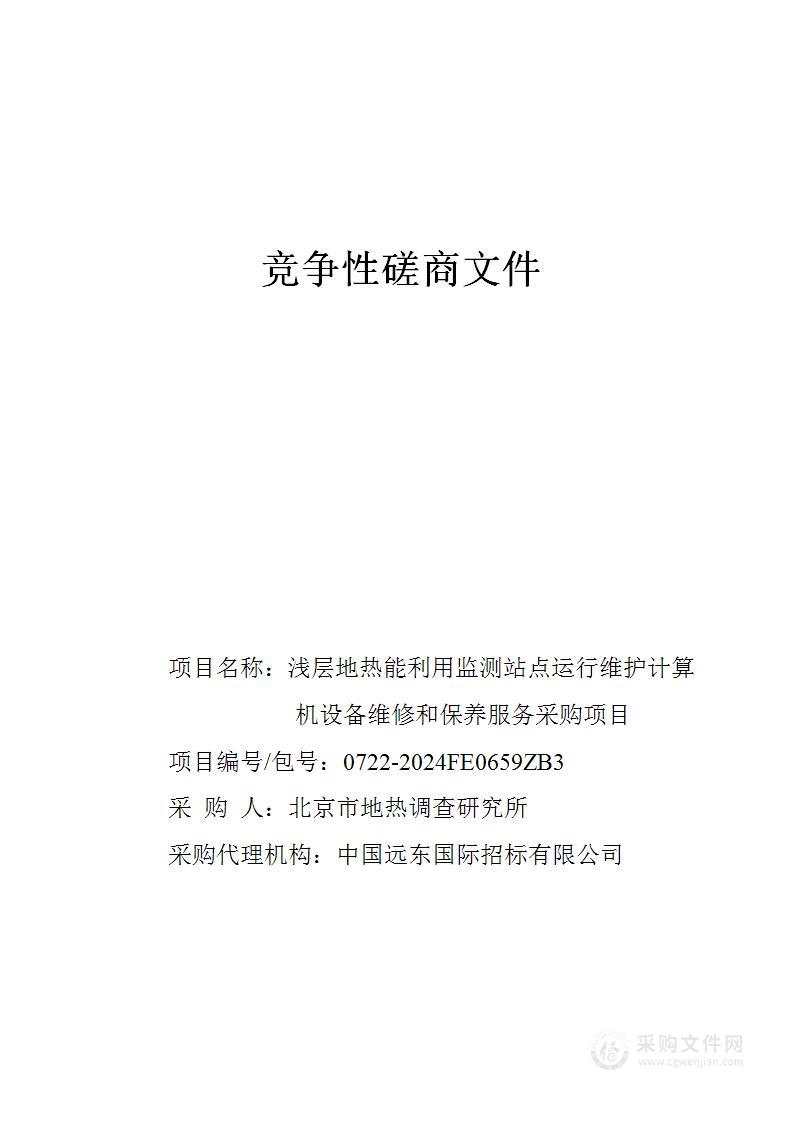 浅层地热能利用监测站点运行维护计算机设备维修和保养服务采购项目