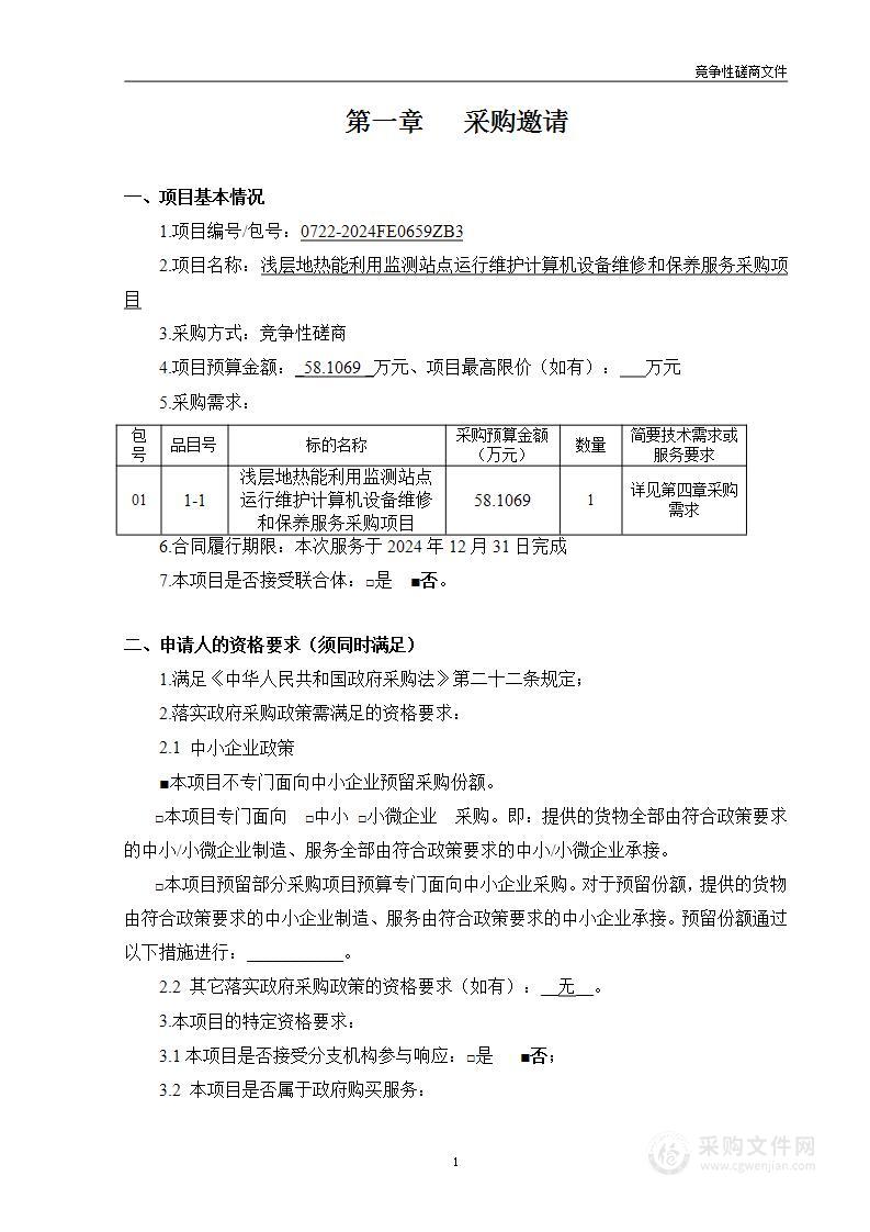 浅层地热能利用监测站点运行维护计算机设备维修和保养服务采购项目