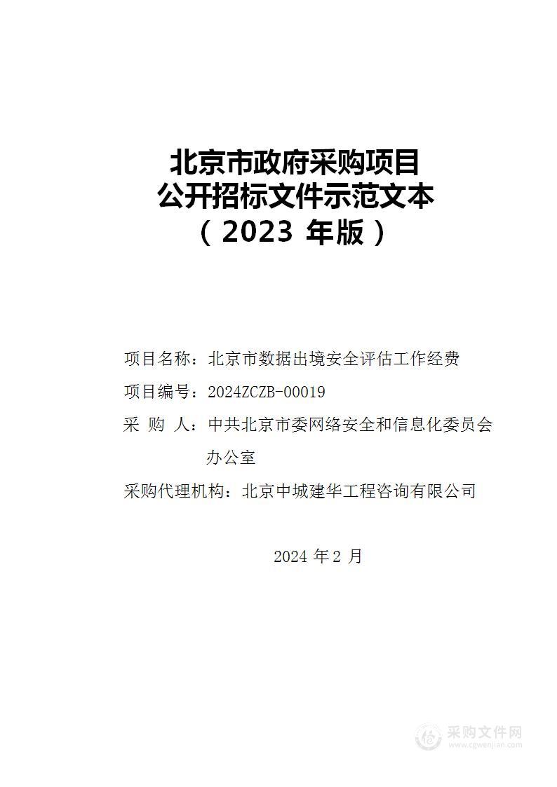 北京市数据出境安全评估工作经费