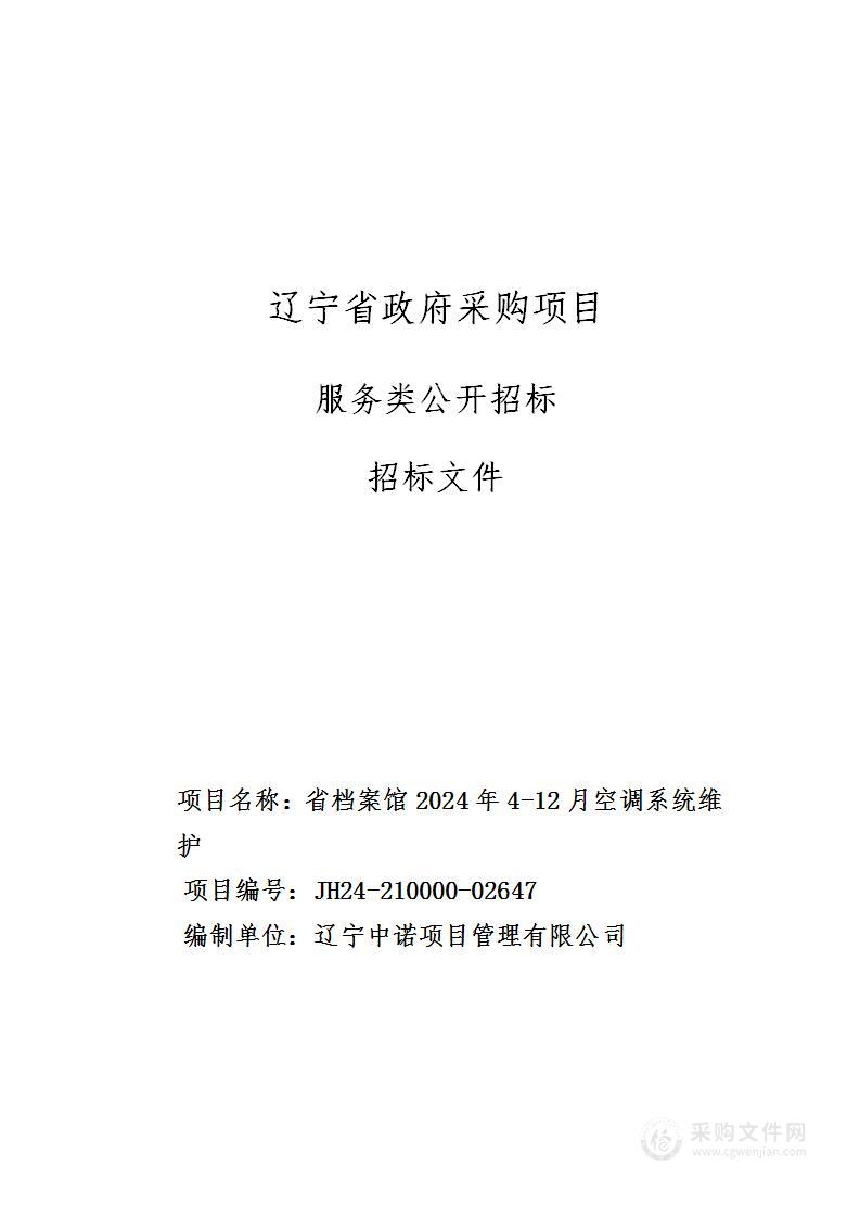 省档案馆2024年4-12月空调系统维护