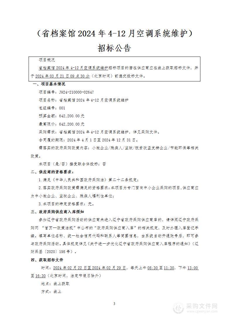 省档案馆2024年4-12月空调系统维护