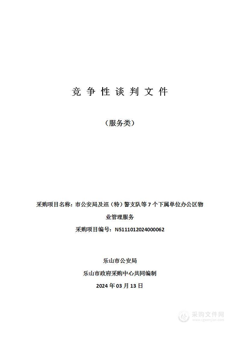 乐山市公安局市公安局及巡（特）警支队等7个下属单位办公区物业管理服务