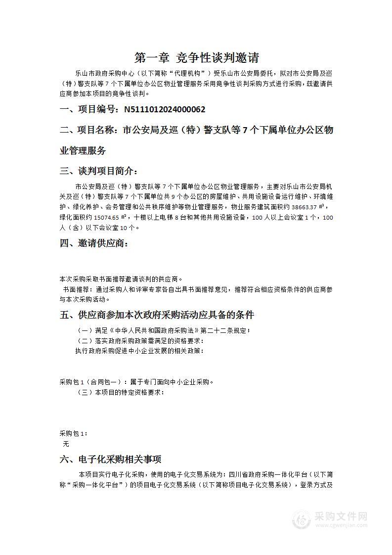 乐山市公安局市公安局及巡（特）警支队等7个下属单位办公区物业管理服务