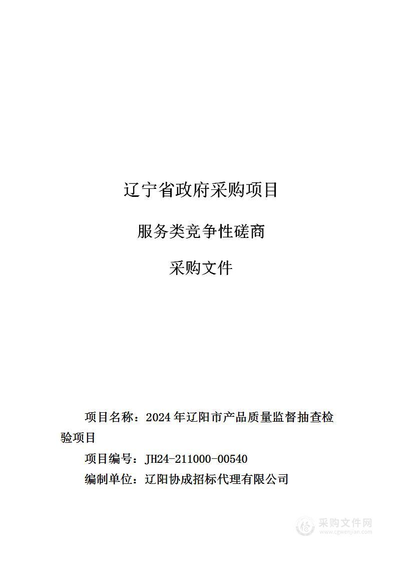 2024年辽阳市产品质量监督抽查检验项目