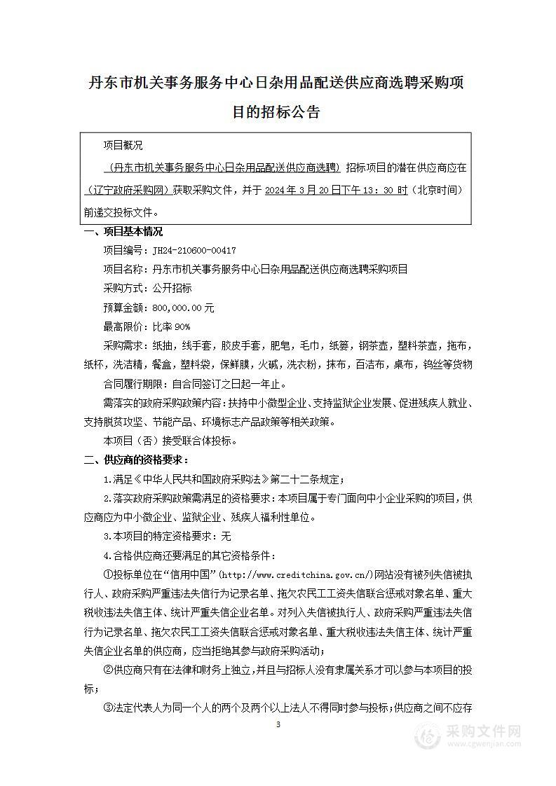 丹东市机关事务服务中心日杂用品配送供应商选聘采购项目