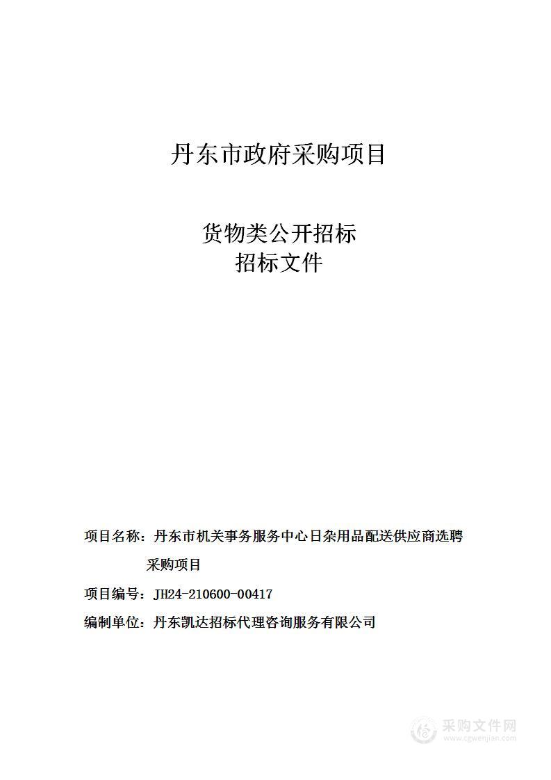 丹东市机关事务服务中心日杂用品配送供应商选聘采购项目