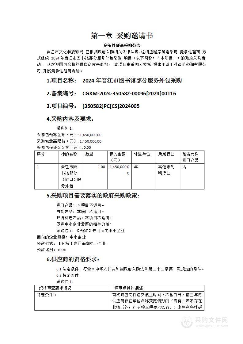 2024年晋江市图书馆部分服务外包采购