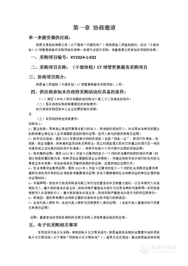 陕西省人民医院（干部体检）CT球管更换服务采购项目