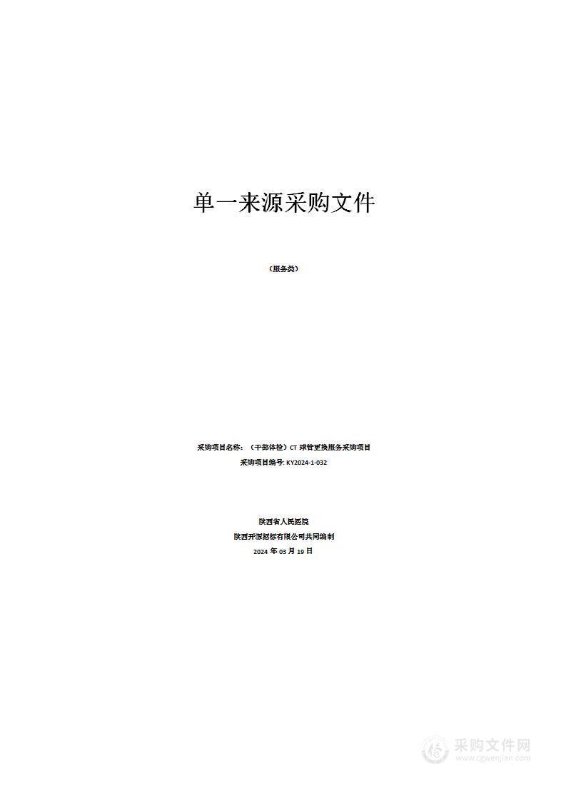 陕西省人民医院（干部体检）CT球管更换服务采购项目