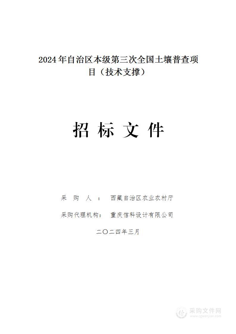 2024年自治区本级第三次全国土壤普查项目（技术支撑）