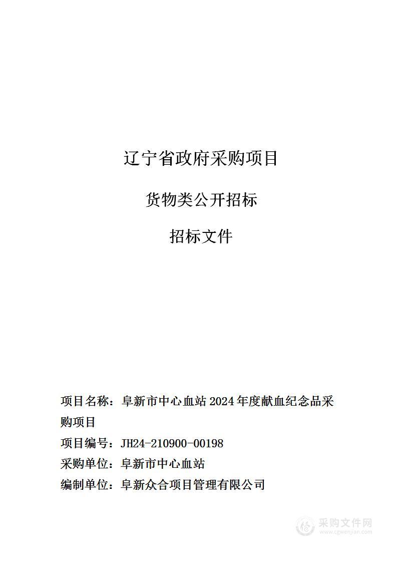 阜新市中心血站2024年度献血纪念品采购项目