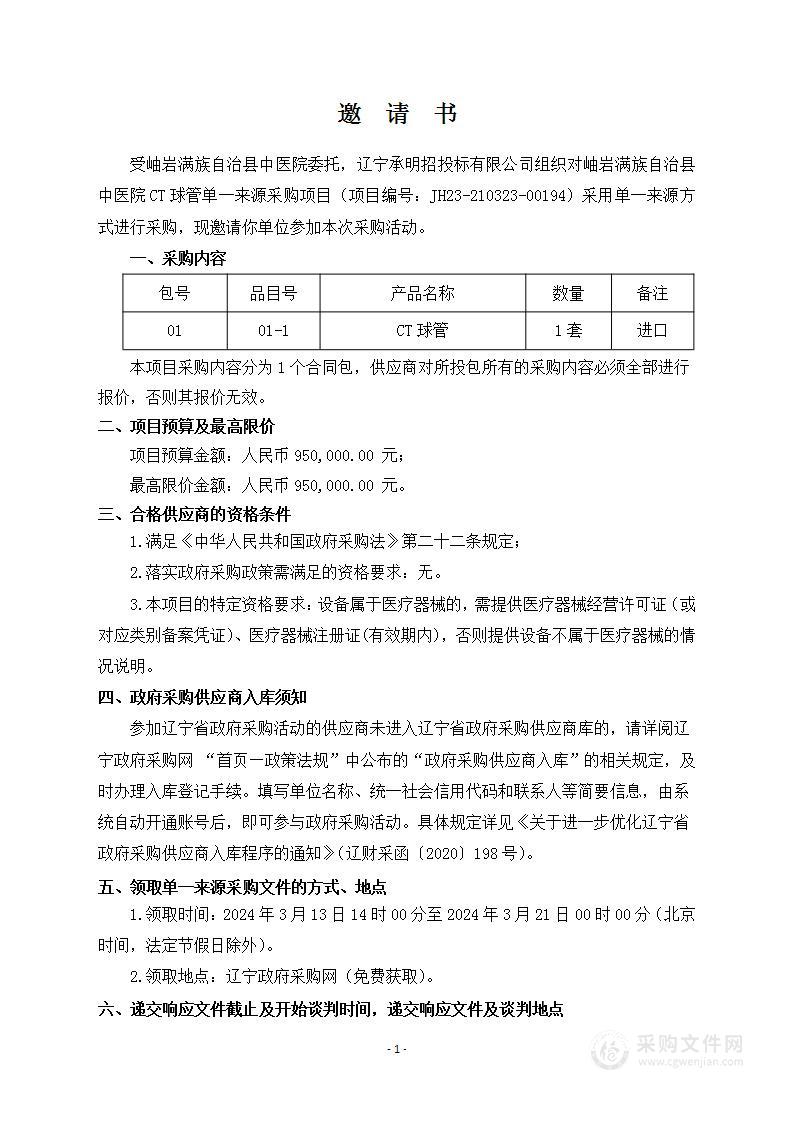 岫岩满族自治县中医院CT球管单一来源采购项目