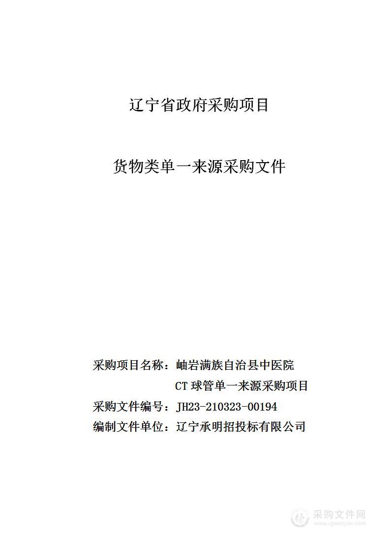 岫岩满族自治县中医院CT球管单一来源采购项目