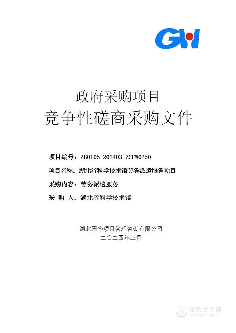 湖北省科学技术馆劳务派遣服务项目