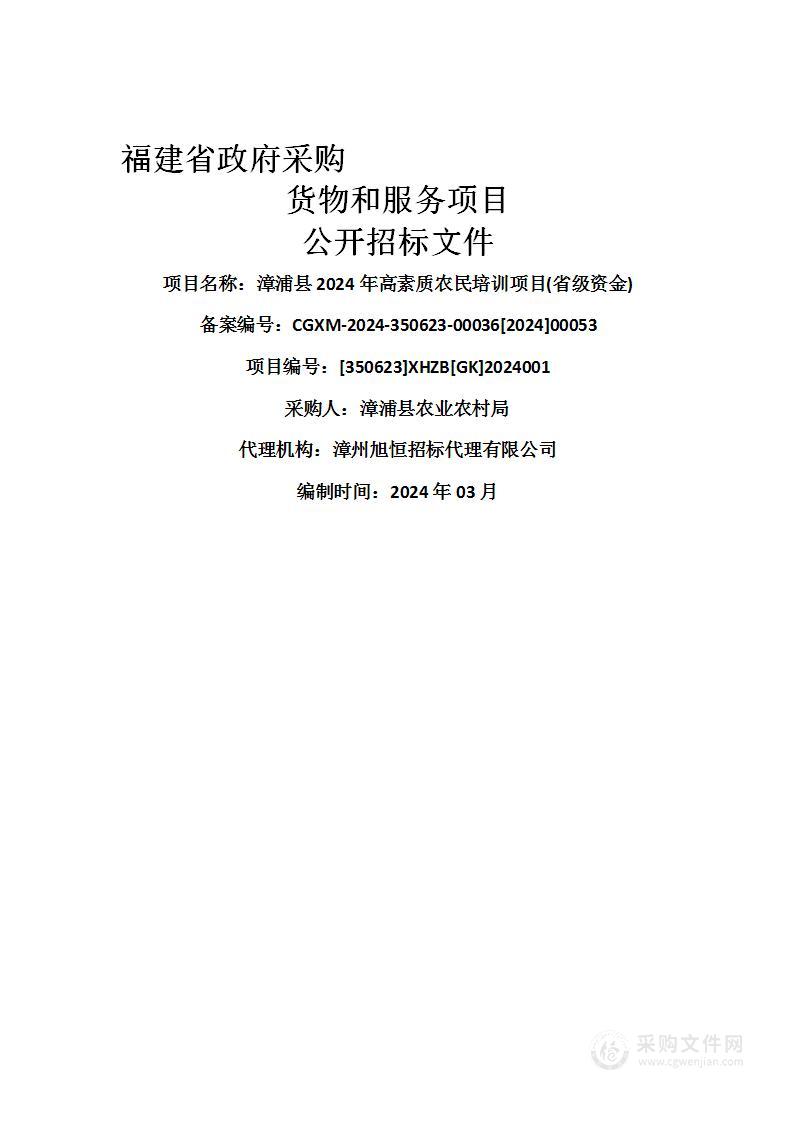 漳浦县2024年高素质农民培训项目(省级资金)