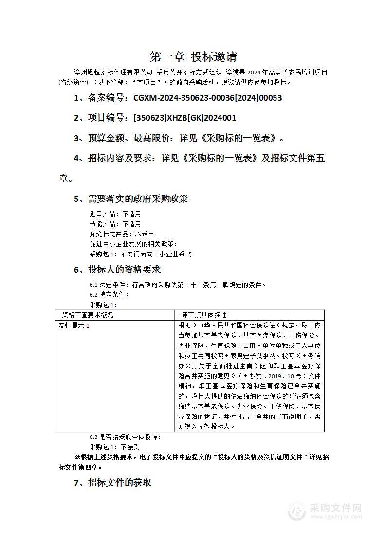 漳浦县2024年高素质农民培训项目(省级资金)