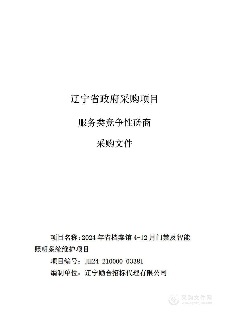 2024年省档案馆4-12月门禁及智能照明系统维护项目