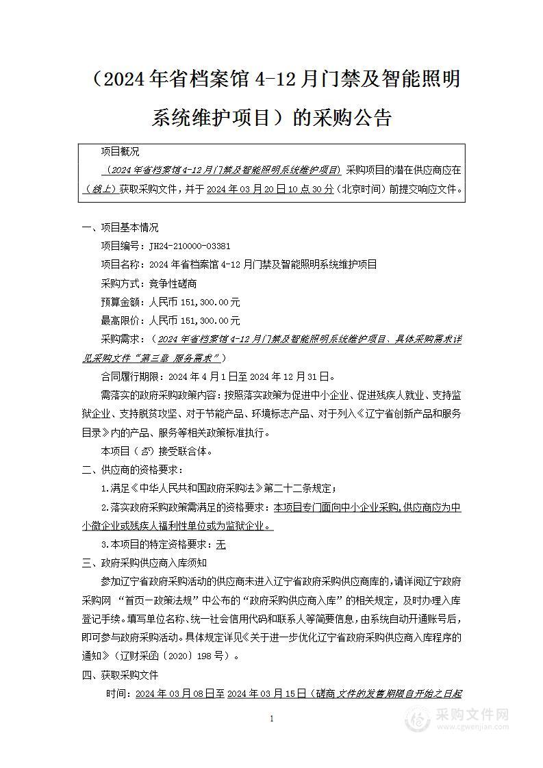 2024年省档案馆4-12月门禁及智能照明系统维护项目