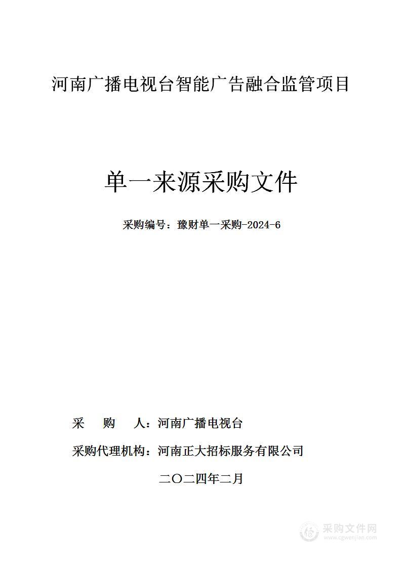 河南广播电视台智能广告融合监管项目