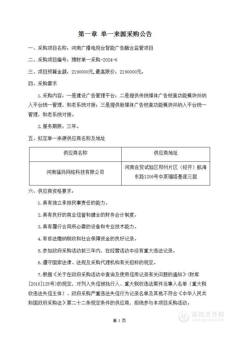 河南广播电视台智能广告融合监管项目