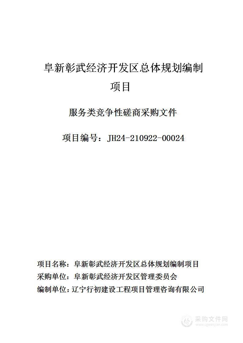 阜新彰武经济开发区总体规划编制项目