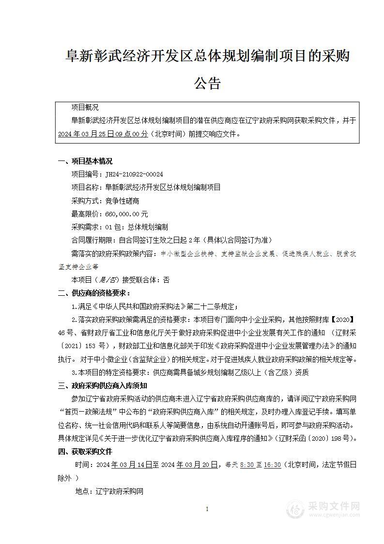 阜新彰武经济开发区总体规划编制项目