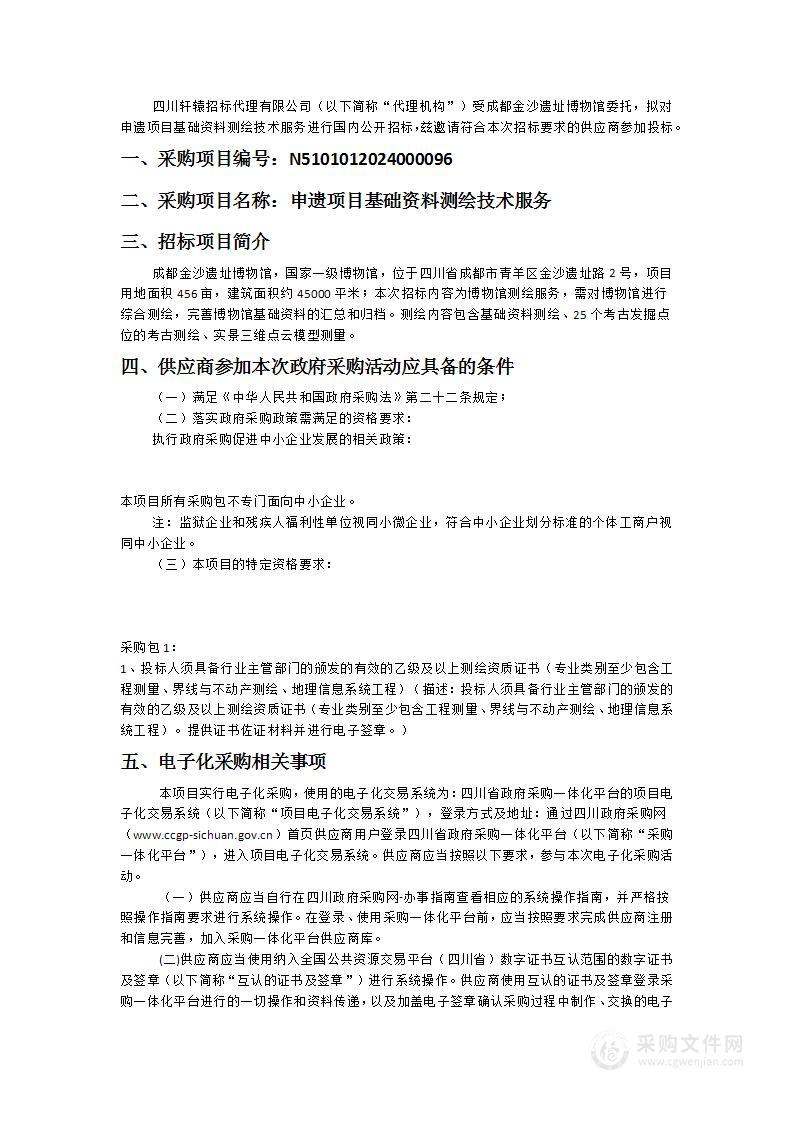 成都金沙遗址博物馆申遗项目基础资料测绘技术服务