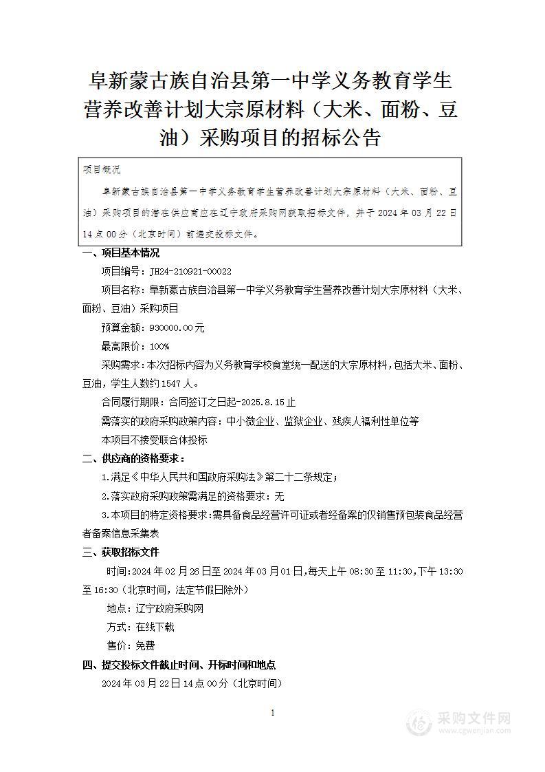 阜新蒙古族自治县第一中学义务教育学生营养改善计划大宗原材料（大米、面粉、豆油）采购项目