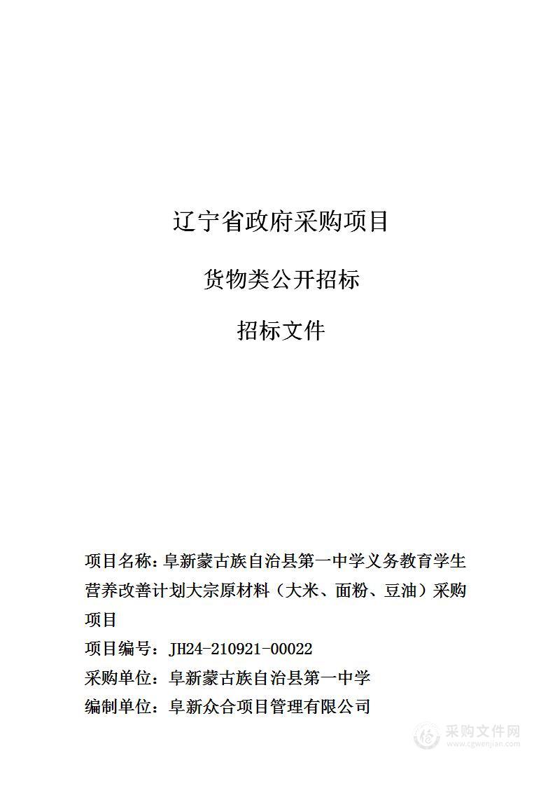 阜新蒙古族自治县第一中学义务教育学生营养改善计划大宗原材料（大米、面粉、豆油）采购项目