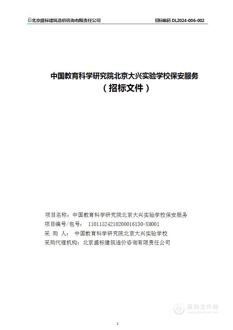 中国教育科学研究院北京大兴实验学校保安服务