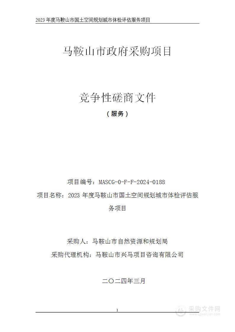 2023年度马鞍山市国土空间规划城市体检评估服务项目