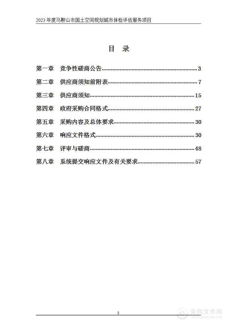 2023年度马鞍山市国土空间规划城市体检评估服务项目