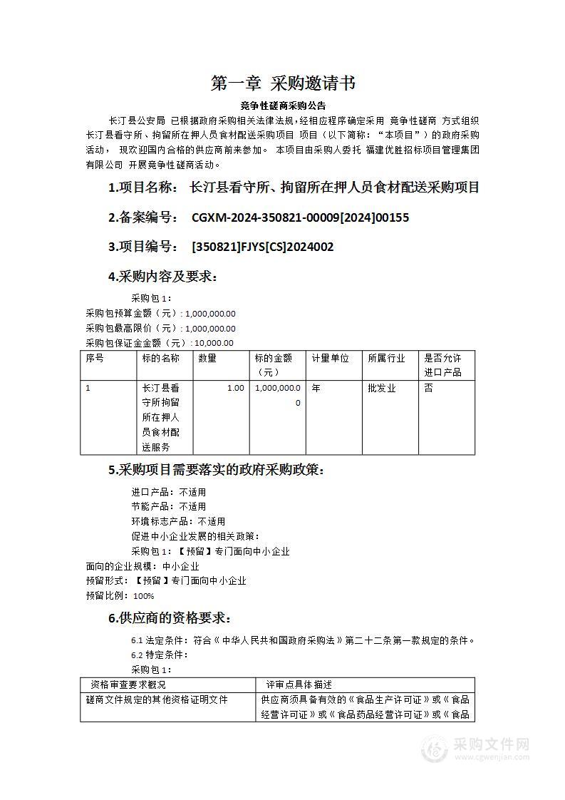 长汀县看守所、拘留所在押人员食材配送采购项目