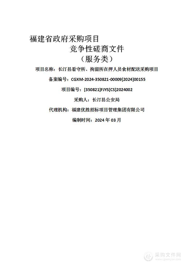 长汀县看守所、拘留所在押人员食材配送采购项目