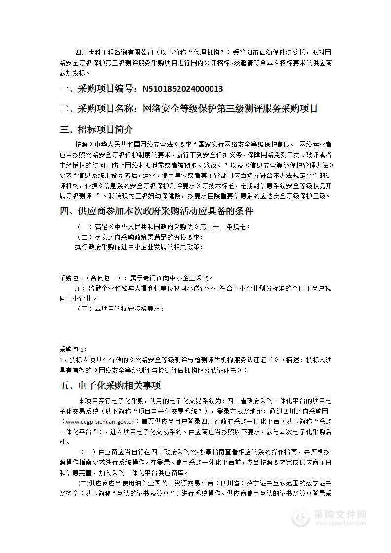 简阳市妇幼保健院网络安全等级保护第三级测评服务采购项目