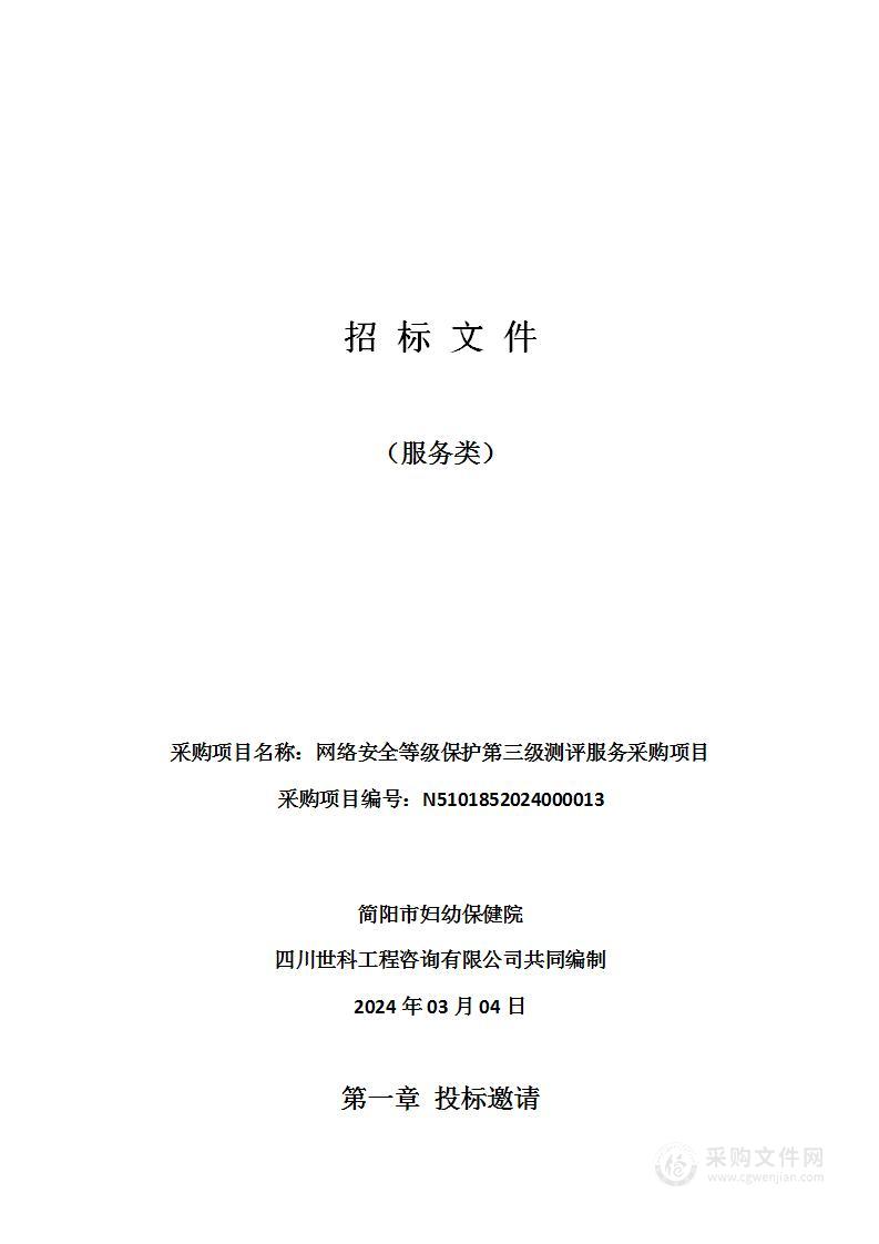 简阳市妇幼保健院网络安全等级保护第三级测评服务采购项目