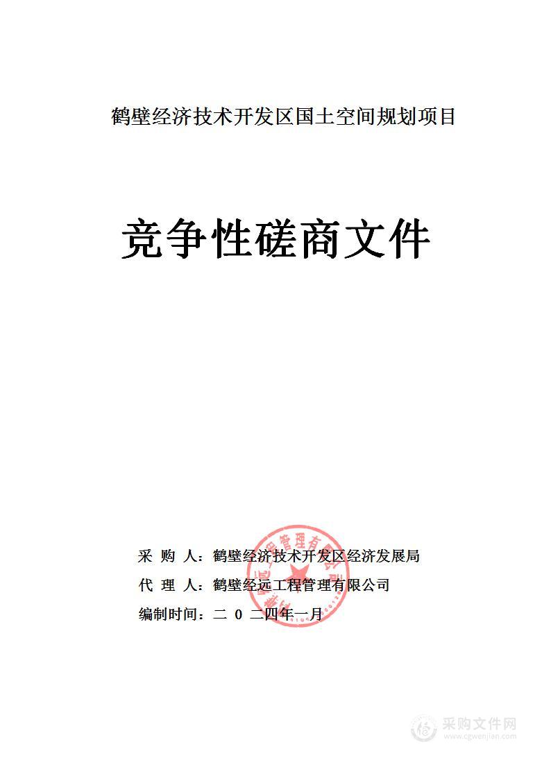 鹤壁经济技术开发区国土空间规划项目