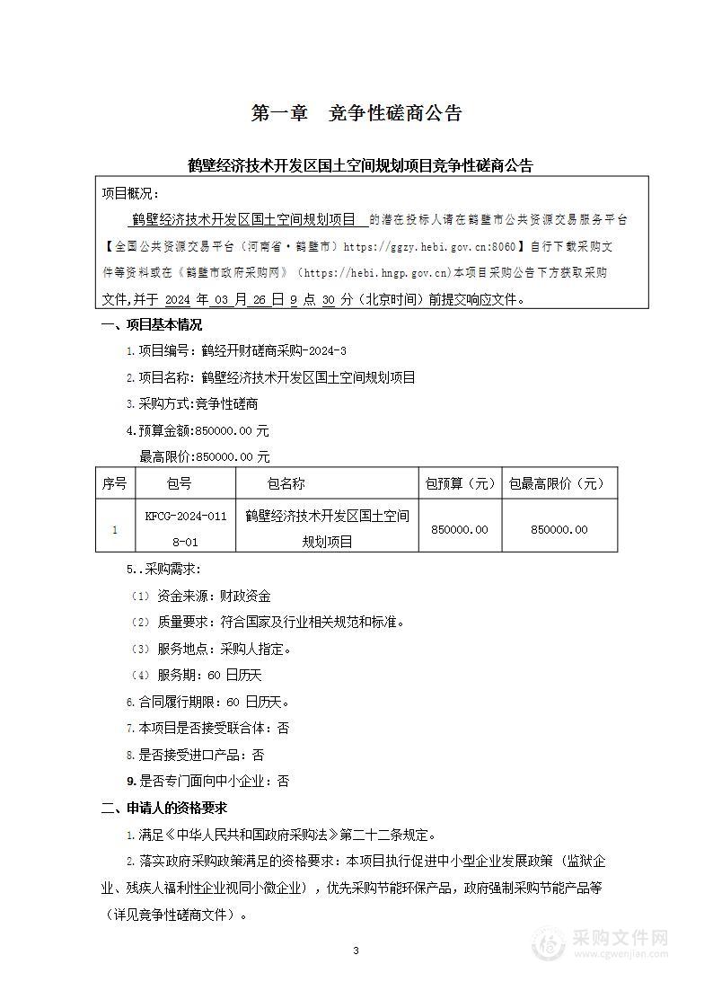 鹤壁经济技术开发区国土空间规划项目