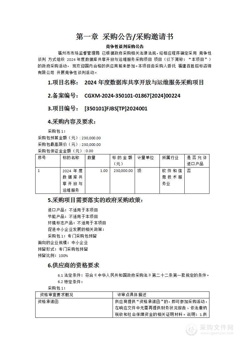 2024年度数据库共享开放与运维服务采购项目