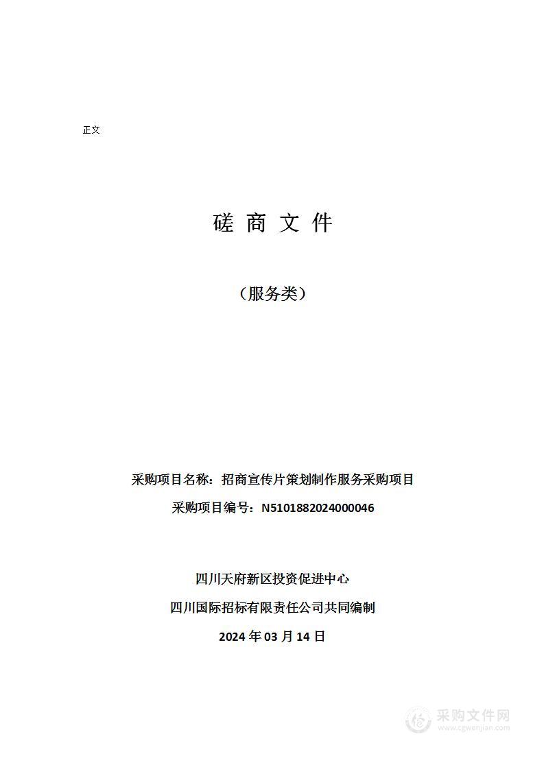 四川天府新区投资促进中心招商宣传片策划制作服务采购项目