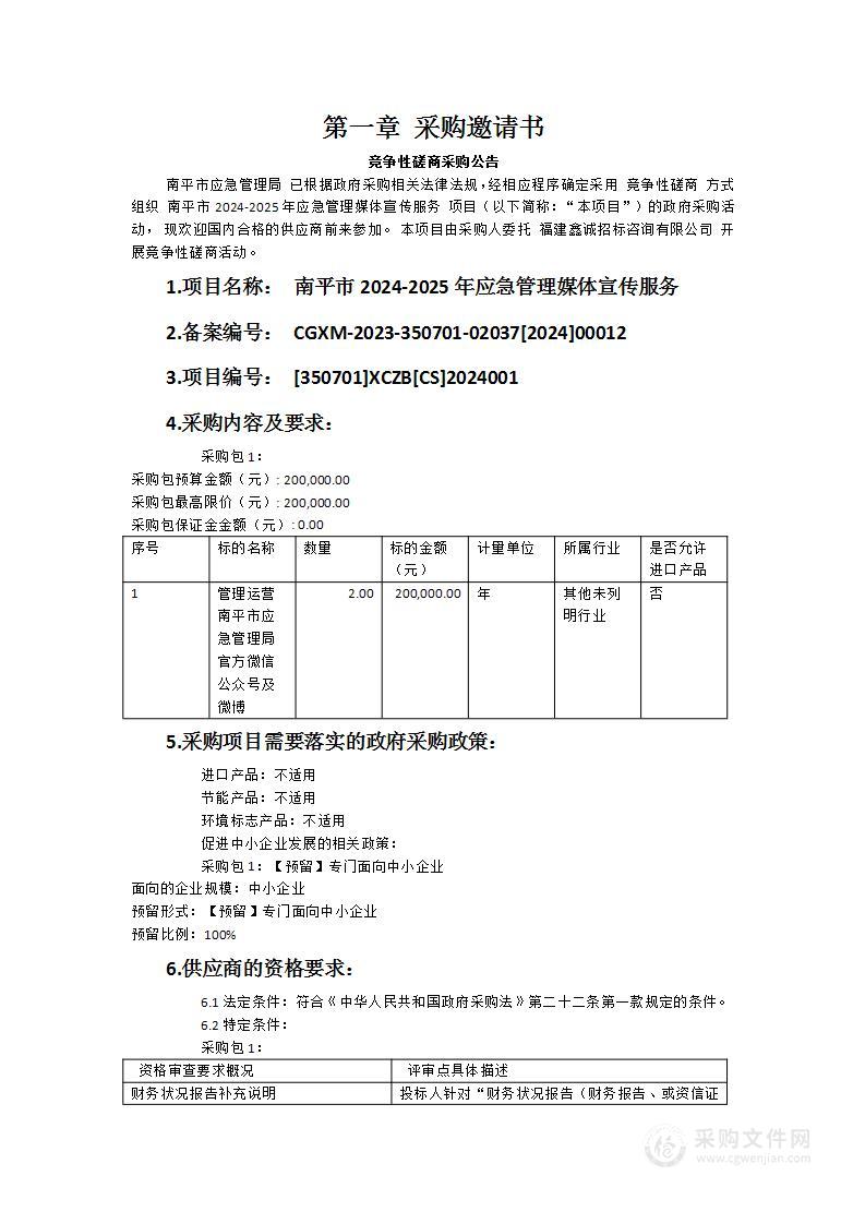 南平市2024-2025年应急管理媒体宣传服务