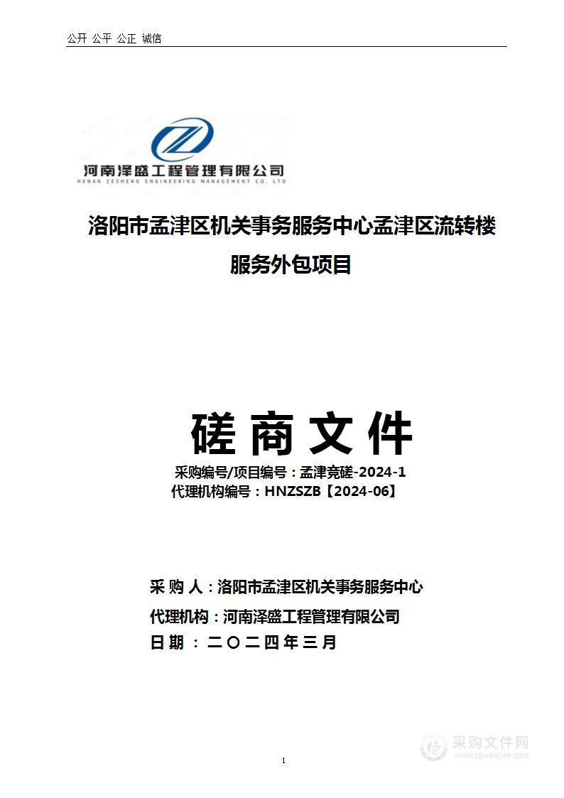 洛阳市孟津区机关事务服务中心孟津区流转楼服务外包项目