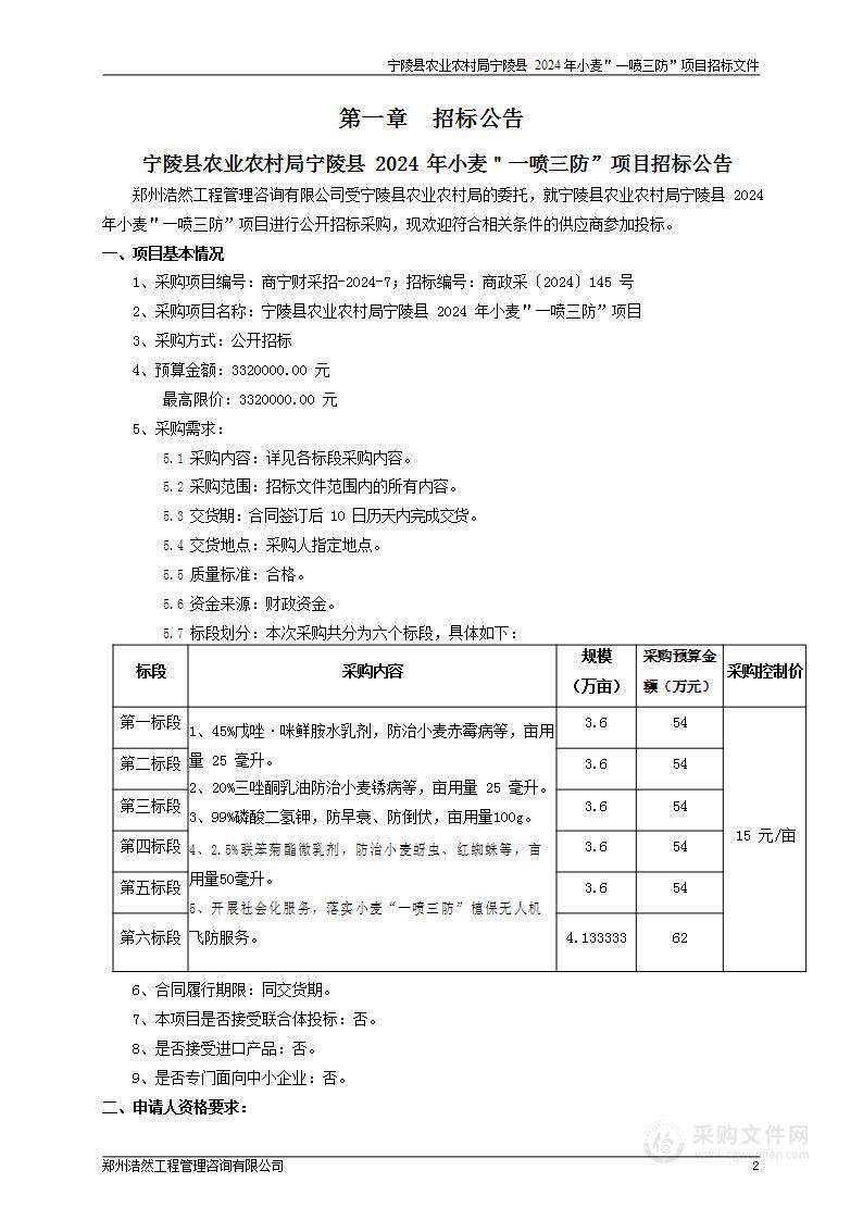 宁陵县农业农村局宁陵县2024年小麦＂一喷三防”项目