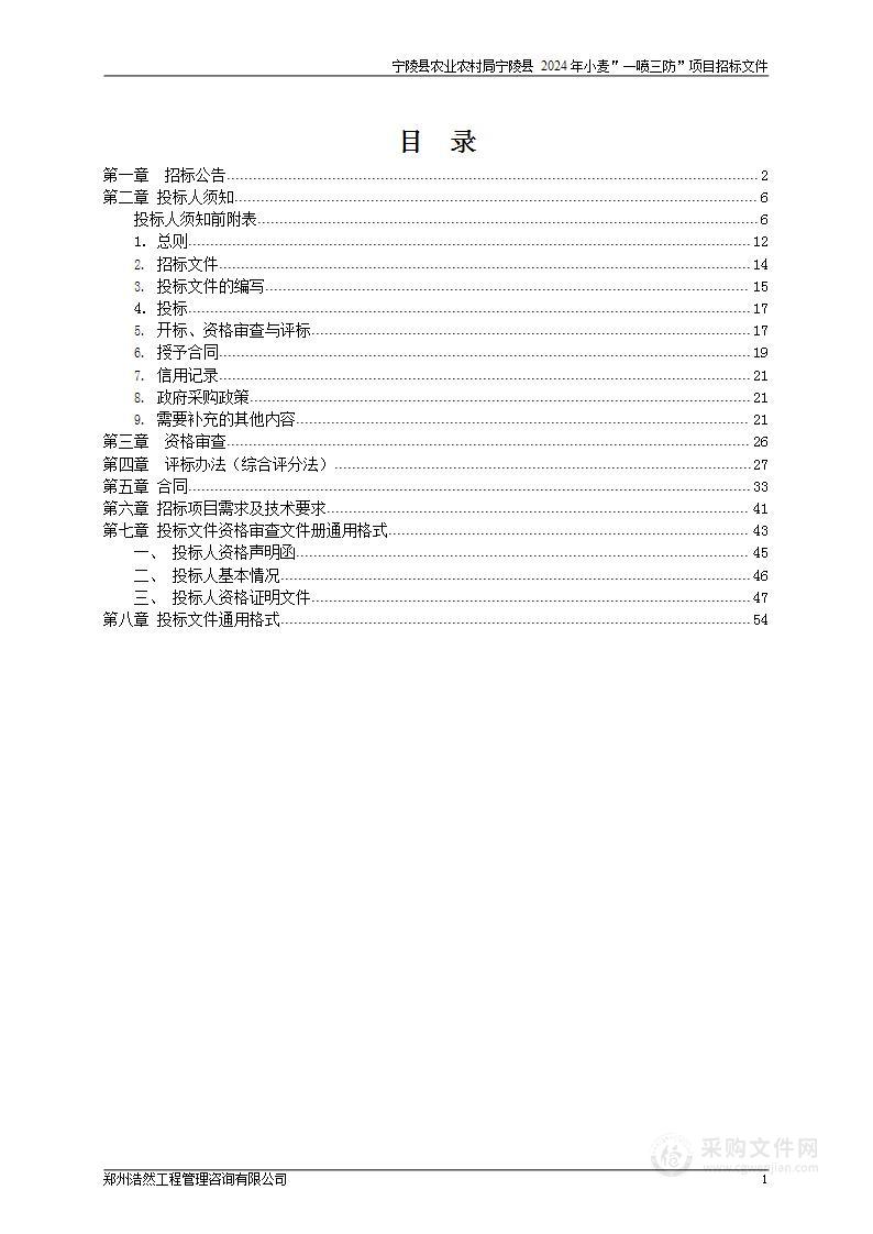 宁陵县农业农村局宁陵县2024年小麦＂一喷三防”项目