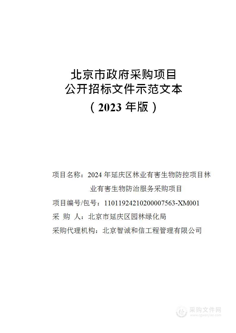 2024年延庆区林业有害生物防控项目林业有害生物防治服务采购项目