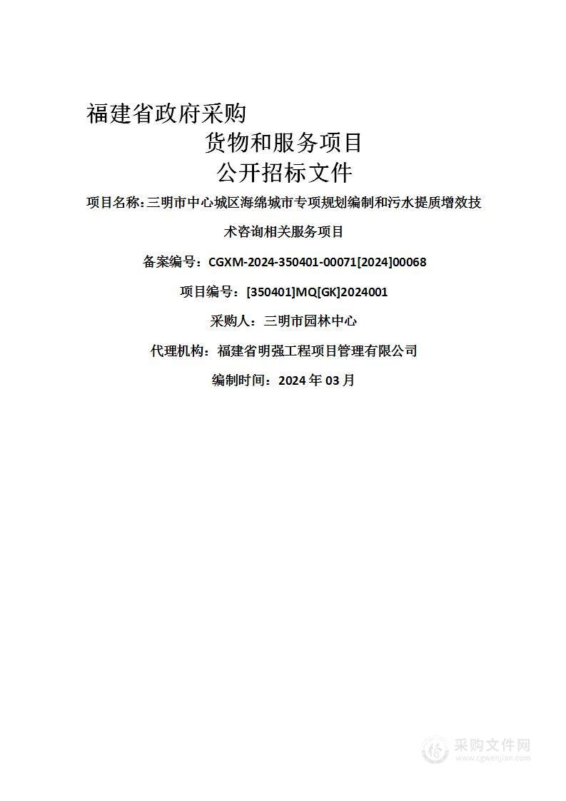 三明市中心城区海绵城市专项规划编制和污水提质增效技术咨询相关服务项目