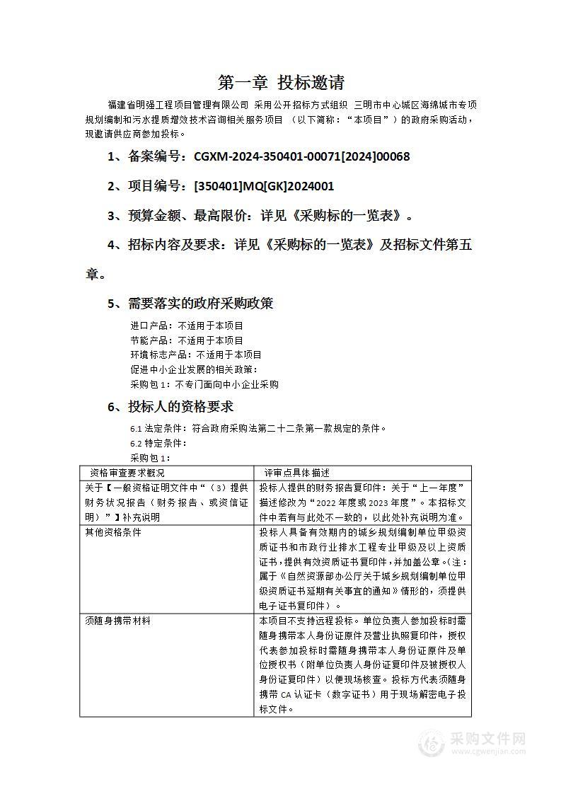 三明市中心城区海绵城市专项规划编制和污水提质增效技术咨询相关服务项目