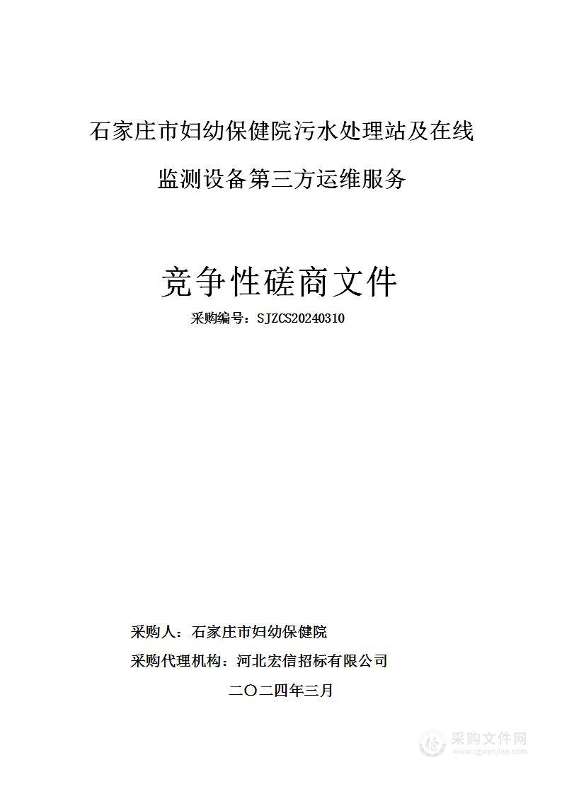 石家庄市妇幼保健院污水处理站及在线监测设备第三方运维服务