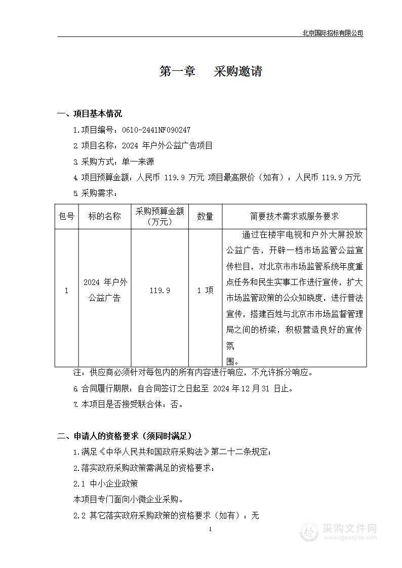 2024年户外公益广告项目