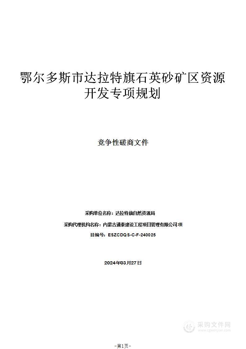 鄂尔多斯市达拉特旗石英砂矿区资源开发专项规划